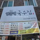 영순네국수집
