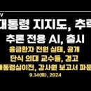 대통령 지지도, 추락/추론 전용 AI 출시/국정지지도 20%대, 추가 하락 지속/응급실 환자 전원 실태...9.14토 [공병호TV] 이미지