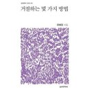 한명원 시집 『거절하는 몇 가지 방법』 이미지