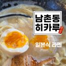 GS25남촌동로점 | 남촌동 라멘 맛집 히카루 | 토리파이탄·얼큰토리파이탄 솔직 후기🍜