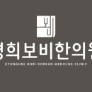 경희보비한의원 이미지