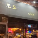 도도초밥 | 역북동 술집 초밥 맛집 도도 사시미, 고등어봉초밥 내돈내산 후기