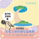 송가인공원 | 2026 진도신비의바닷길축제 기본정보 송가인 코요태 위치 주차 바닷길열리는 시간