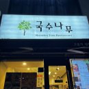 국수나무? | 국수나무 수원아주대점 국만세트 후기