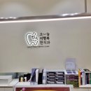 오늘도 행복한 치아를 위해, 깔끔하고 아늑한 수원 치과 🦷