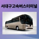 서부1-10(공용주차장 내) | 서대구고속버스터미널 시간표, 예매, 주차장, 주변 맛집 정보