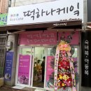 경화주문떡집