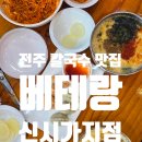 세움펠리피아(아)경로당 | 전주 맛집 베테랑 신시가지점 베테랑칼국수 후기 +위치,주차