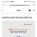 폴 바셋skt vip 혜택 안내 이미지