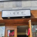 그림한잔 이미지