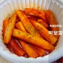 떡보킹 - 수원시 장안구 율전로 84 | 떡보킹 동탄2지구점 후기 우리할매떡볶이 뺨치는 황금레시피 동탄떡볶이맛집