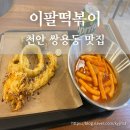 이팔떡볶이