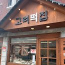 [예산 시장 맛집] 고려 떡집 고기 떡과 낙원 약과 솔직 후기