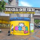 기타큐슈 여행 1일차 공항버스 아루아루시티 고쿠라 돈키호테 쇼핑 후기