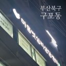 북구보건복지센터 앞 | 구포동심리상담 부산북구심리상담 마음벗심리상담센터 후기 MMPI통해 더나은 삶 발견하기