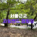 인터넷바둑티브이(주) | 서울근교 캠핑장 계곡옆 캠핑장 자일랜드 캠핑장 후기, 글램핑,펜션,캠핑,카라반 다 되는 곳