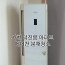씨유 사천덕진아파트점 | [사천 덕진봄아파트 에어컨 청소] 삼성 하우젠 스탠드...HR152WGB) 분해청소 후기 | 오래된 에어컨도...