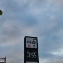 아라펜션 | [내돈내산] 강원도 강릉 스파 펜션 추천 : 아라스파펜션 후기