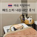 치앙마이 스파 | 치앙마이 헤드스파 다녀온 후기, 반클랑수안 Baan Klang Suan 파얍점 내돈내산
