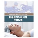 이화여자대학교 의학전문대학원 | 미용클리닉에서의 진정요법 – 마취통증의학과 전문의가 제시하는 실전 가이드