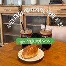 슬로가평 | | 수원 호매실동 | 칠보산 품은 대형 베이커리 감성 카페 '슬로칠보하우스'