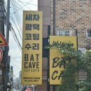 백제세차장 | 🚗 유막 제거부터 실내 스팀세차까지, 잠실 배트케이브 세차 후기