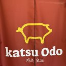 씨유남원오투그란데점 | [남원] 카츠오도 남원점 : 남원 돈까스 맛집, 밥집