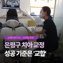 유풍빌딩 | 은평구 치아교정, 예쁜 치열보다 오래가는 교정의 비밀