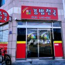 김밥천국 삼문점 이미지