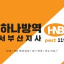 하나방역 서부산지사 네이버블로그