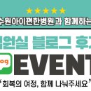 마음편한병원 | [공지] 수원아이편한병원 입원실 블로그 후기 안내