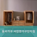 동서가구서인천가구단지점