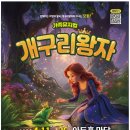 가족뮤지컬 개구리왕자 네이버블로그