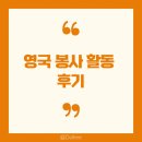 원호테크 | [갓생일기 237일] 영국 봉사활동 후기