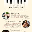 고덕 피아노 리틀쇼팽 음악학원을 소개합니다♥