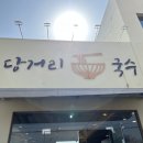 당거리국수 이미지