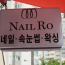네일로네일RO