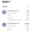 쿠폰 생겨서 먹을라는데 어느 사이즈가 더 이득일까? 이미지