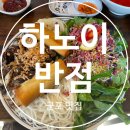 하노이반점 - 안양시 만안구 박달로542번길 46 | 하노이반점