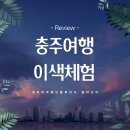 정봉기 아뜰리에 | 충주 여행 이색적인 요리 체험으로 즐거움 가득했던 충주 수안보 여행