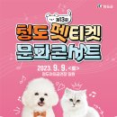 2023 청도 펫티켓 문화콘서트 | 2023 청도 펫티켓 문화콘서트 – 반려동물과 음악의 만남