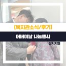 [정서지원] 어버이날 나눔행사 후기