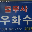 법무사우화수사무소