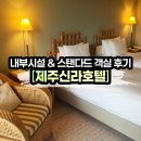 호텔메세지 | [제주신라호텔] 내부시설 &amp; 스탠다드 객실 이용 후기