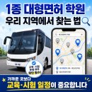 서울대형화물정비 | 1종 대형면허 학원, 전국에서 이렇게 찾으면 되더라고요 (2026년 기준)