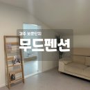 난다펜션 | 경주 보문단지 가성비 감성 숙소 무드B 무드펜션 대만족 후기