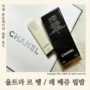 르베쥬 | 샤넬 CHANEL 파운데이션 ‘울트라 르 뗑’ & ‘레 베쥬 립 밤’ 내돈내산 후기