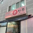 민정이네손만두
