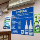 무전회식당