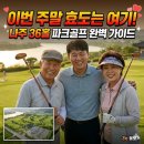 남평골프장 | 나주 남평 파크골프장 예약부터 36홀 공략까지! (3월 무료 개방 꿀팁)